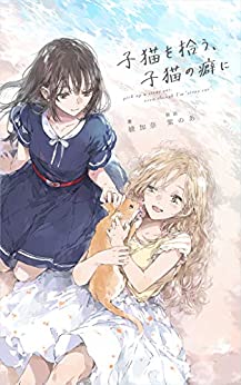 Cover of Koneko wo Hirou, Koneko no Kuse ni