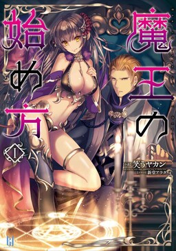 Cover of Maou no Hajimekata Series