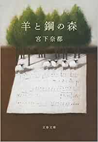 Cover of Hitsuji to Hagane no Mori