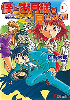 Cover of Boku ni Otsuki-sama wo Misenaide