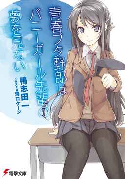 Cover of Seishun Buta Yarou Series
