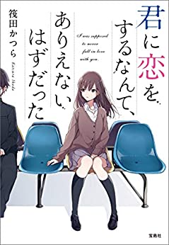 Cover of Kimi ni Koi wo Suru Nante, Arienai Hazu Datta
