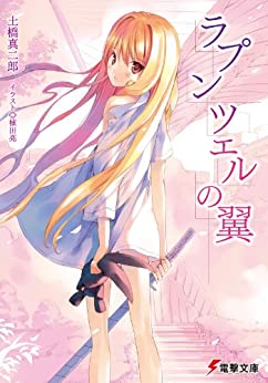 Cover of Rapunzel no Tsubasa