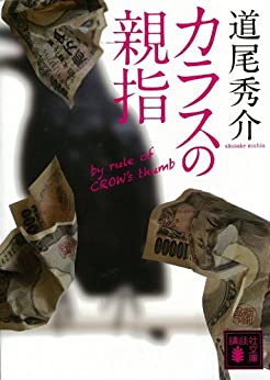 Cover of Karasu no Oyayubi: By Rule of Crow's Thumb