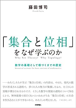 Cover of Shuugou to Isou wo  Naze Manabu no ka Suugaku no Kiso toshite Nedzuku made no Rekishi