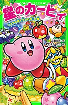 Cover of Hoshi no Kirby: Kurayami Mori de Dai Sawagi!