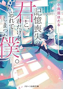 Cover of Kioku Soushitsu no Kimi to, Kimi Dake wo Wasurete Shimatta Boku.
