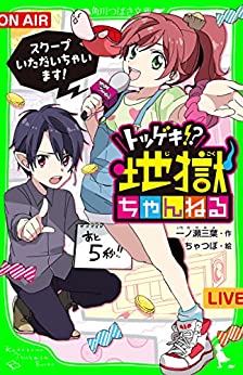 Cover of Totsugeki!? Jigoku Channel: Scoop Itadaichaimasu!