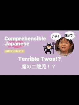 Cover of Terrible Twos! 魔の二歳児！？ - Intermediate Japanese 中級日本語