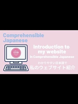 Cover of Introduction to my website in Comprehensible Japanese わかりやすい日本語で私のウェブサイト紹介 - Beginner Japanese 日本語初級