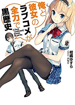 Cover of Ore to Kanojo no Rabukome ga Zenryoku de Kurorekishi