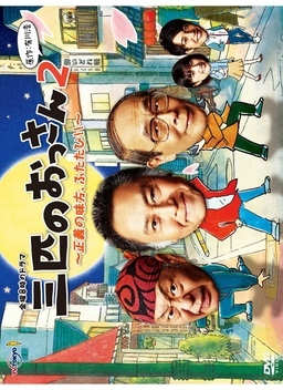 Cover of Sanbiki no Ossan S2