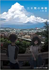 Cover of Mikkakan no Koufuku