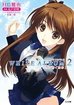 Cover of White Album 2: Yuki ga Tsumugu Senritsu