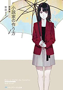 Cover of Shousetsuka no Tsukurikata