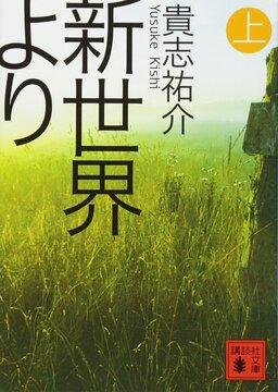 Cover of Shinsekai Yori
