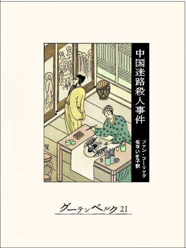 Cover of The Chinese Maze Murders