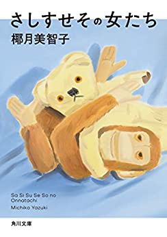 Cover of Sa Shi Su Se So no Onna-tachi