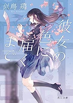 Cover of Kanojo no Iro ni Todoku Made