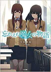 Cover of Wasurenu Majo no Monogatari