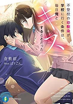 Cover of Futoukou no Osananajimi ga Gakkou ni Iku Jouken wa, Mainichi Ore to Kiss Suru Koto Datta