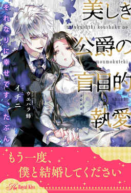 Cover of Sore Nari ni Shiawase Desu, Tabun Utsukushiki Koushaku no Moumokuteki Shuuai