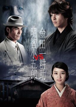 Cover of Kindaichi Kosuke vs. Akechi Kogoro