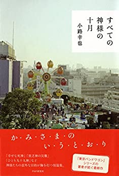 Cover of Subete no Kamisama no Juugatsu