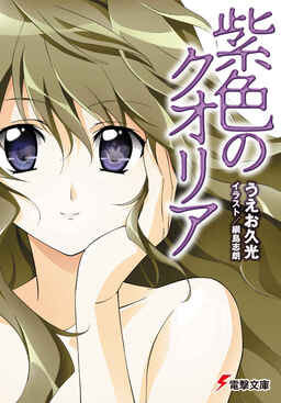 Cover of Murasaki Iro no Qualia