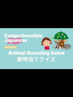 Cover of Animal Guessing Game 動物当てクイズ - Beginner Japanese 日本語初級