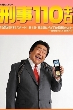 Cover of Keiji 110 Kilo