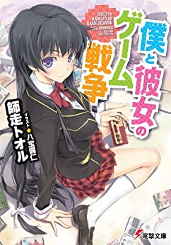 Cover of Boku to Kanojo no Game Sensou