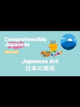 Cover of Japanese Art 日本の美術（富嶽三十六景）- Beginner Japanese 日本語初級