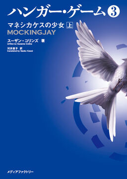 Cover of The Hunger Games 3: Mockingjay