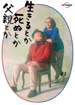 Cover of Ikiru Toka Shinu Toka Chichioya Toka