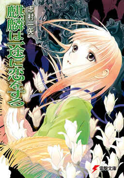 Cover of Kirin wa Ichizu ni Koi wo Suru