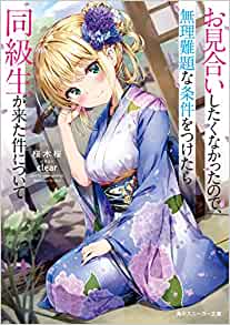 Cover of Omiai Shitakunatta no de, Murinandaina Jouken wo Tsuketara Doukyuusei ga Kita Ken ni Tsuite