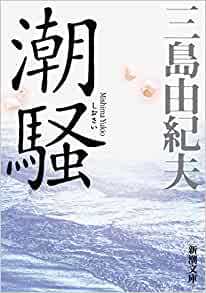 Cover of Shiosai
