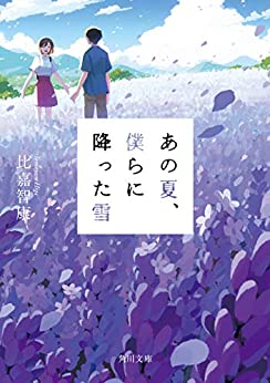 Cover of Ano Natsu, Bokura ni Futta Yuki