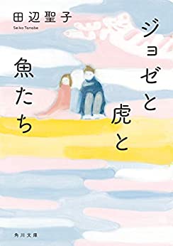 Cover of Joze to Tora to Sanaka-tachi