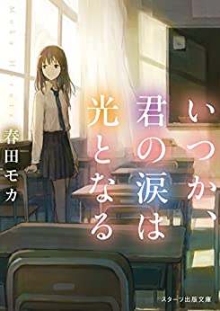 Cover of Itsuka, Kimi no Namida wa Hikari to Naru