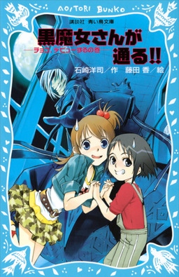 Cover of Kuromajo-san ga Tooru!!