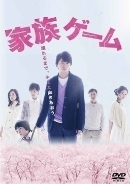 Cover of Kazoku Game