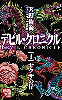 Cover of Devil Chronicle