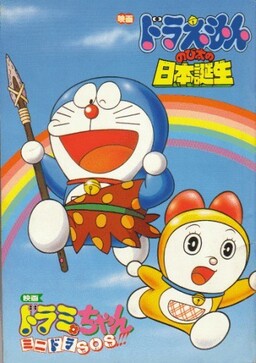 Cover of Doraemon Movie 10: Nobita no Nippon Tanjou
