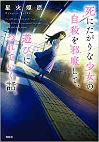 Cover of Shinitagari na Shoujo no Jisatsu wo Jama Shite, Asobi ni Tsureteiku Hanashi