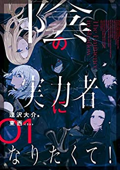 Cover of Kage no Jitsuryokusha ni Naritakute!