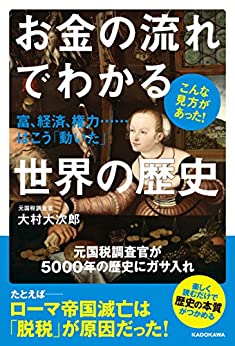 Cover of Okane no Nagare de Wakaru Sekai no Rekishi Tomi, Keizai, Kenryoku......wa Kou Ugoita