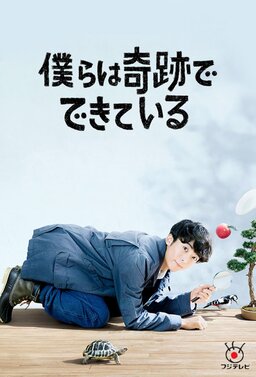Cover of Bokura wa Kiseki de Dekite Iru