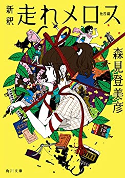 Cover of Shinshaku Hashire Merosu Hoka Yonpen